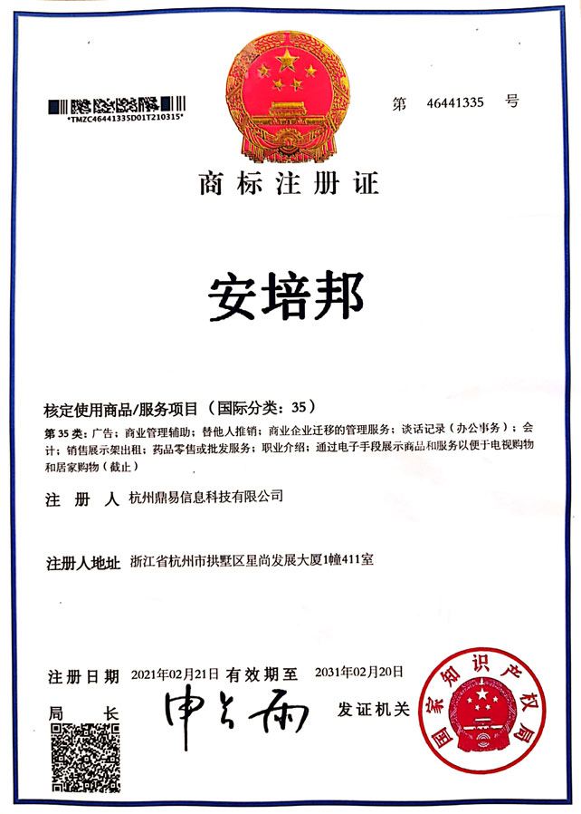 安培邦（第35類）商標(biāo)注冊(cè)證