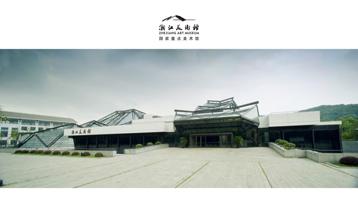 浙江美術(shù)館