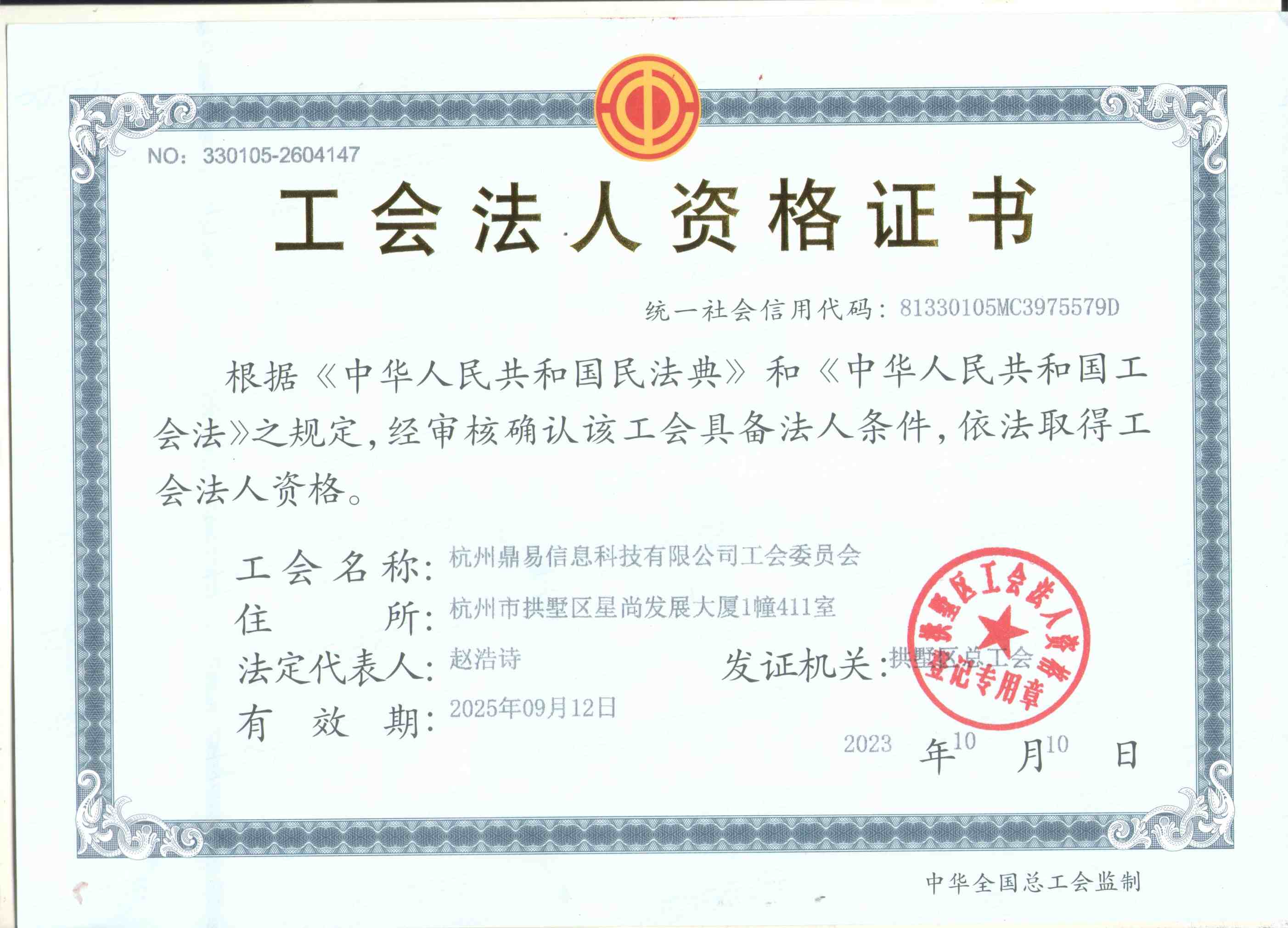 工會(huì)法人資格證書