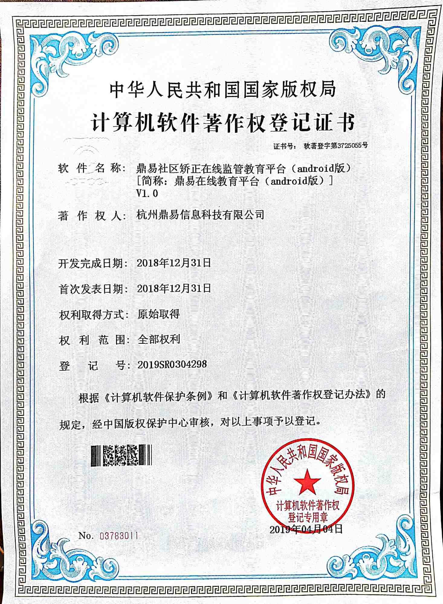 2019鼎易社區(qū)矯正在線監(jiān)管教育平臺(tái)（android版）