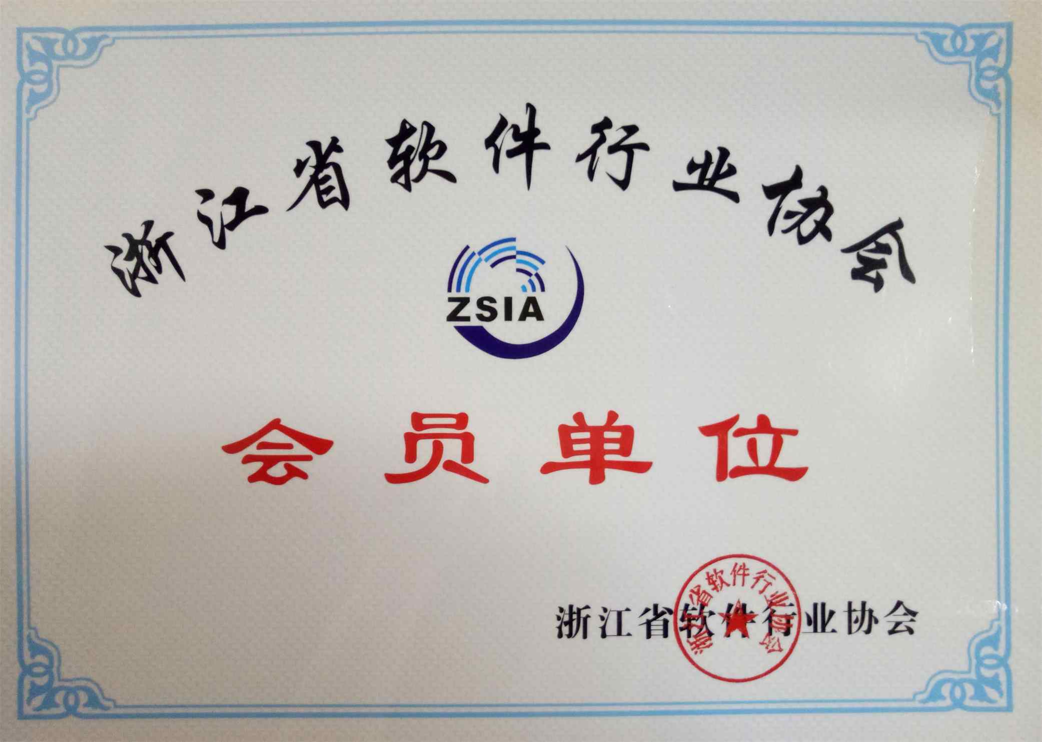 軟件行業(yè)協(xié)會(huì)單位證書