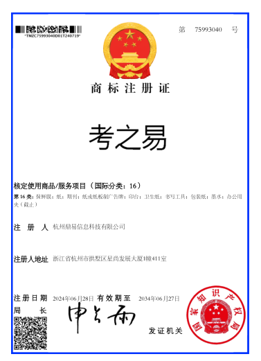 考之易（第16類）商標(biāo)注冊(cè)證